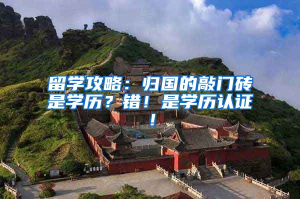 留学攻略：归国的敲门砖是学历？错！是学历认证！