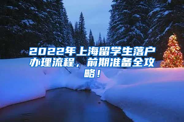 2022年上海留学生落户办理流程，前期准备全攻略！