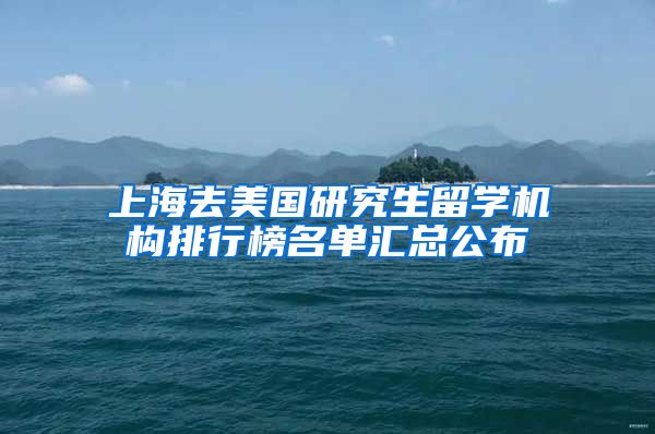 上海去美国研究生留学机构排行榜名单汇总公布