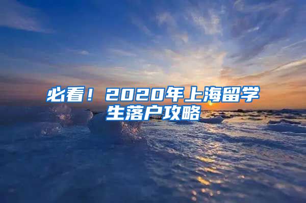 必看！2020年上海留学生落户攻略