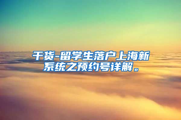 干货-留学生落户上海新系统之预约号详解。