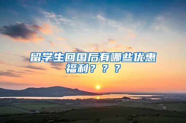 留学生回国后有哪些优惠福利？？？