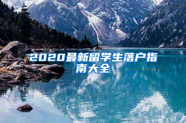 2020最新留学生落户指南大全