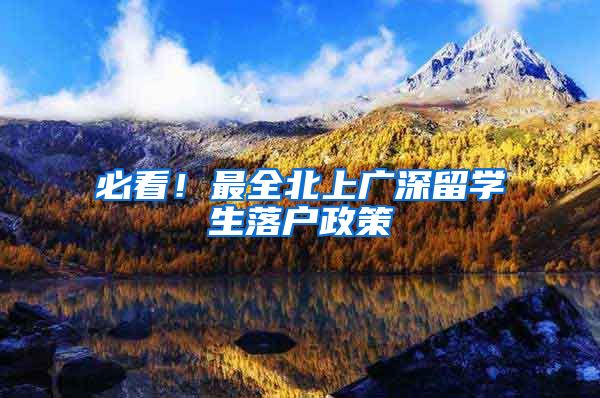 必看！最全北上广深留学生落户政策