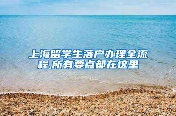 上海留学生落户办理全流程,所有要点都在这里