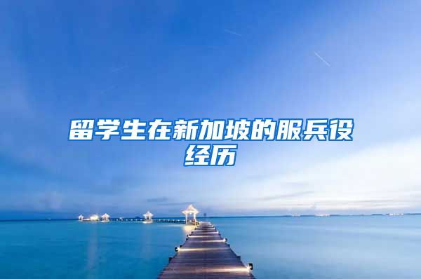 留学生在新加坡的服兵役经历