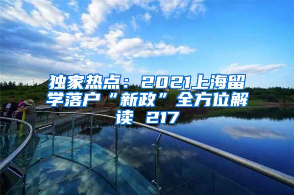 独家热点：2021上海留学落户“新政”全方位解读 217