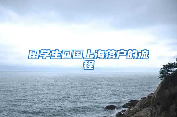 留学生回国上海落户的流程