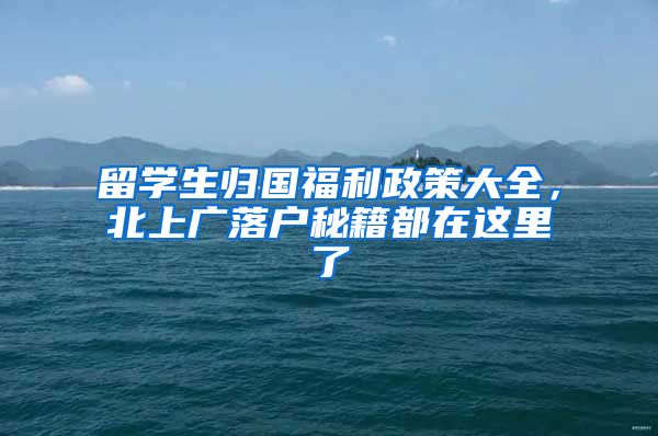 留学生归国福利政策大全，北上广落户秘籍都在这里了