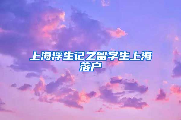 上海浮生记之留学生上海落户