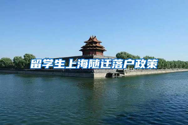 留学生上海随迁落户政策