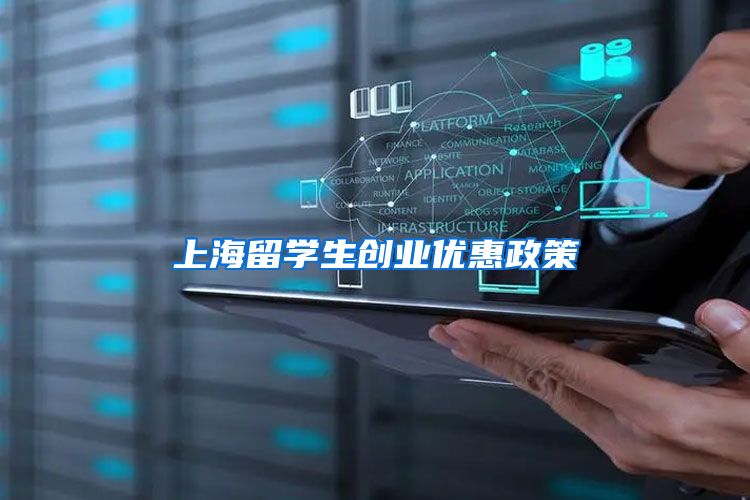 上海留学生创业优惠政策