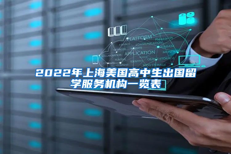 2022年上海美国高中生出国留学服务机构一览表