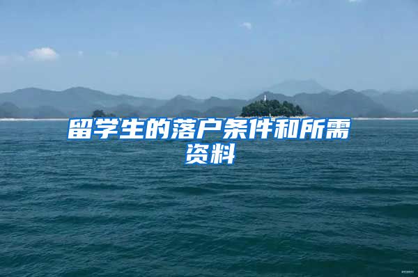 留学生的落户条件和所需资料