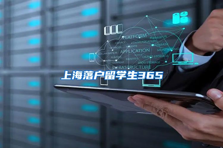 上海落户留学生365