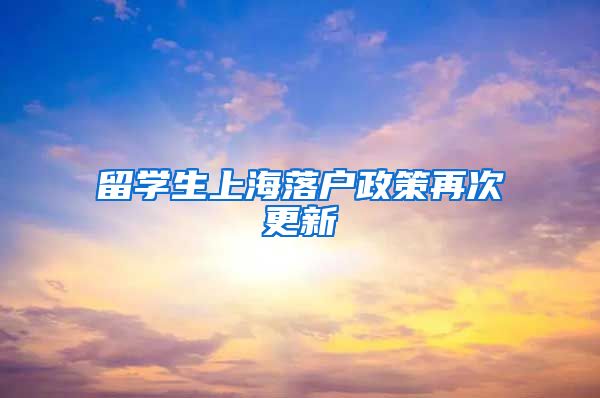 留学生上海落户政策再次更新