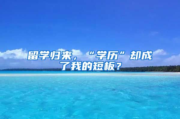 留学归来，“学历”却成了我的短板？