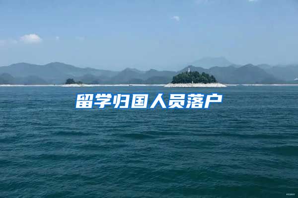 留学归国人员落户