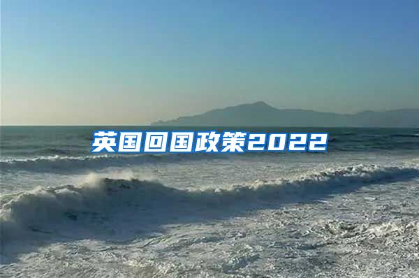 英国回国政策2022
