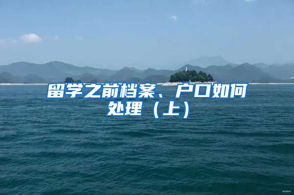 留学之前档案、户口如何处理（上）