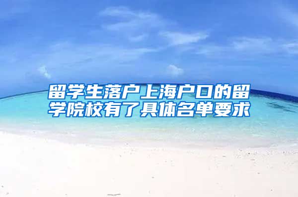 留学生落户上海户口的留学院校有了具体名单要求