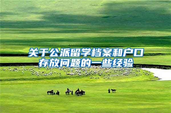 关于公派留学档案和户口存放问题的一些经验