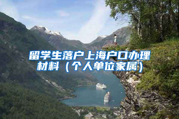 留学生落户上海户口办理材料（个人单位家属）