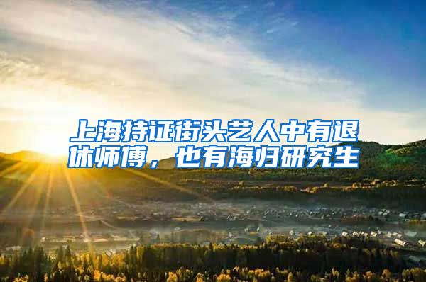 上海持证街头艺人中有退休师傅，也有海归研究生