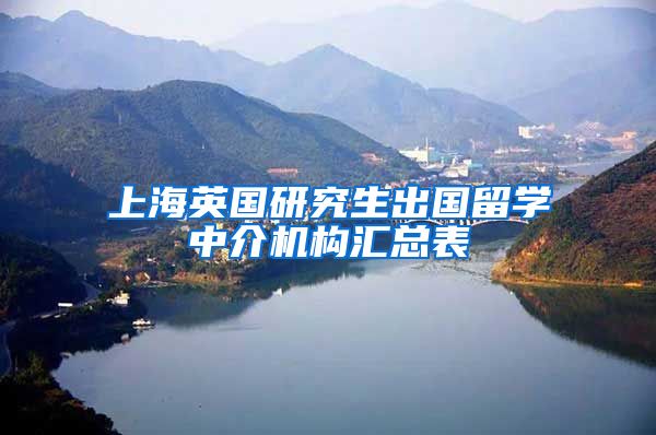上海英国研究生出国留学中介机构汇总表
