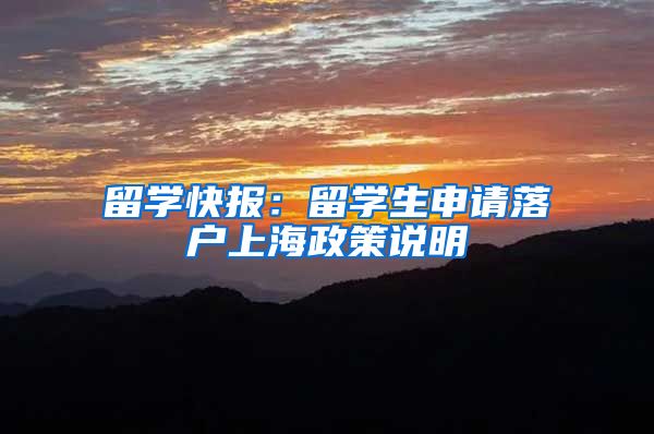 留学快报：留学生申请落户上海政策说明
