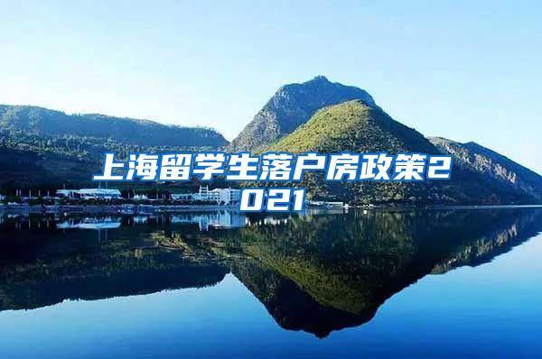 上海留学生落户房政策2021