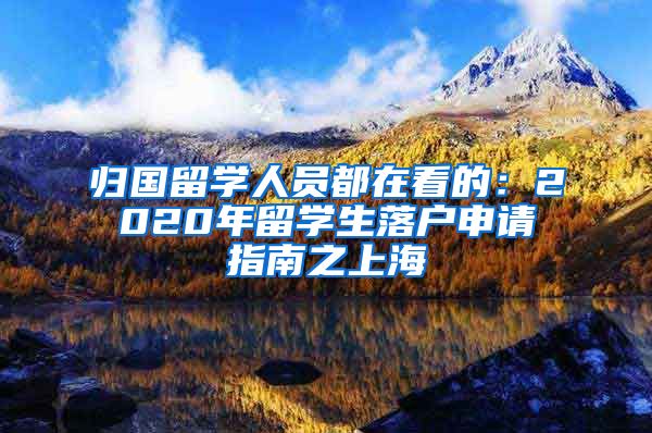 归国留学人员都在看的：2020年留学生落户申请指南之上海
