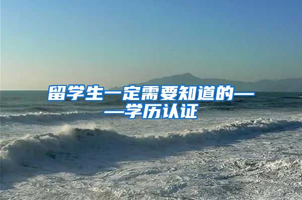 留学生一定需要知道的——学历认证