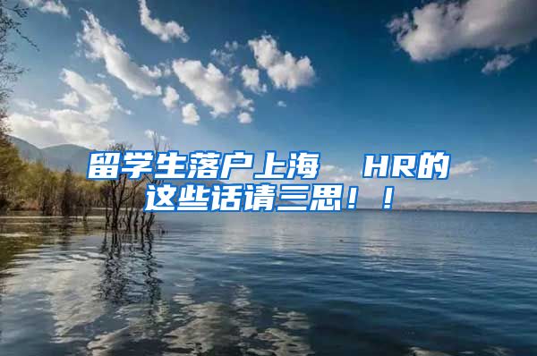 留学生落户上海  HR的这些话请三思！！