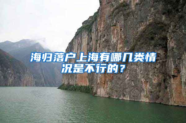 海归落户上海有哪几类情况是不行的？
