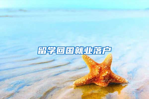 留学回国就业落户