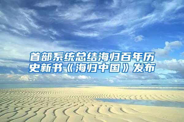 首部系统总结海归百年历史新书《海归中国》发布