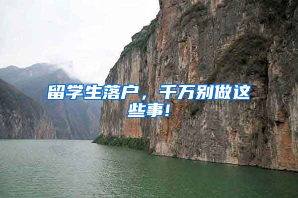 留学生落户，千万别做这些事!
