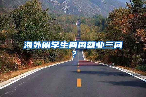 海外留学生回国就业三问？