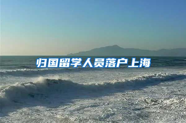 归国留学人员落户上海