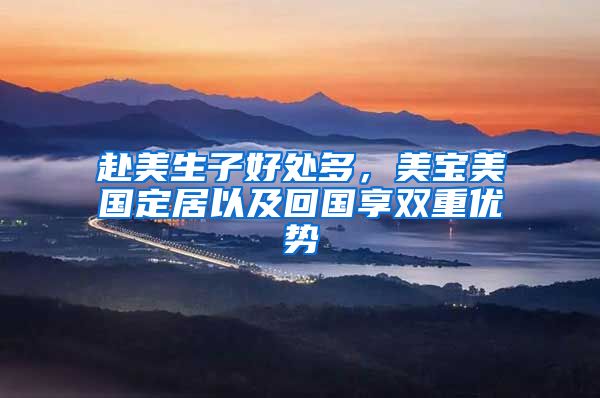 赴美生子好处多，美宝美国定居以及回国享双重优势
