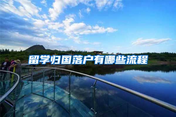 留学归国落户有哪些流程