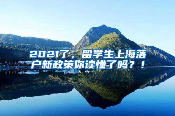 2021了，留学生上海落户新政策你读懂了吗？！