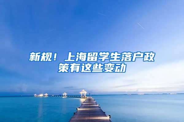 新规！上海留学生落户政策有这些变动