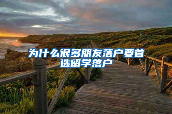 为什么很多朋友落户要首选留学落户