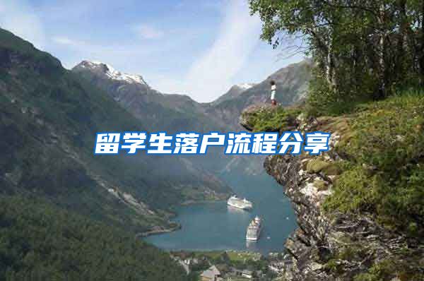 留学生落户流程分享