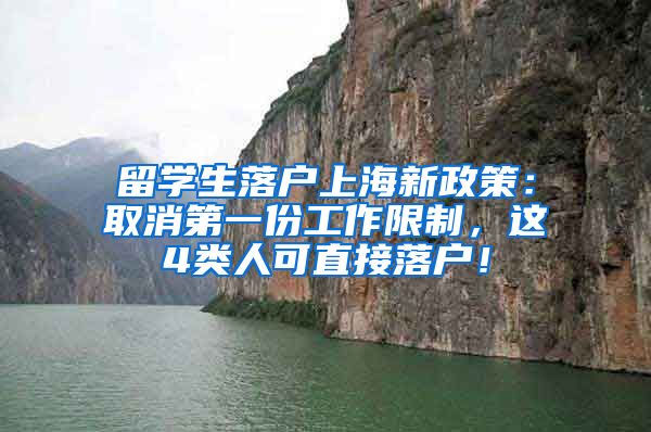 留学生落户上海新政策：取消第一份工作限制，这4类人可直接落户！