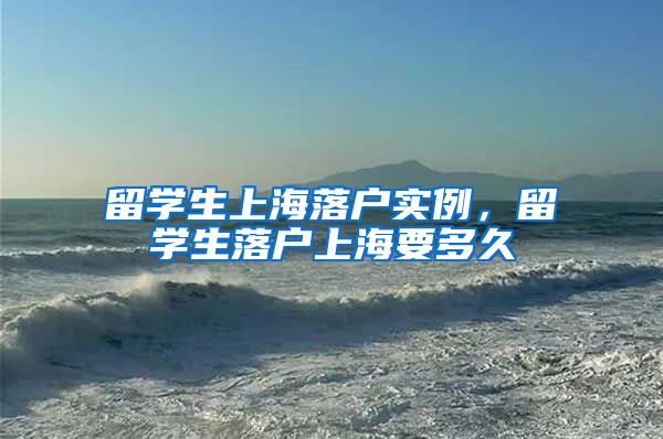 留学生上海落户实例，留学生落户上海要多久