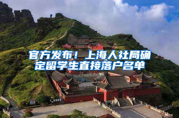 官方发布！上海人社局确定留学生直接落户名单