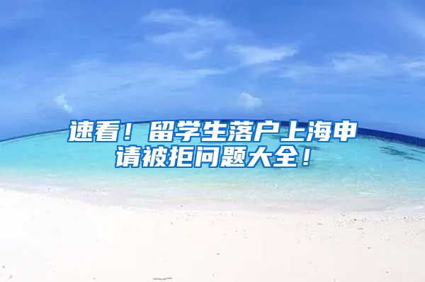 速看！留学生落户上海申请被拒问题大全！